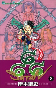666～サタン～ (8) 電子書籍版