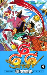 666～サタン～ (9) 電子書籍版