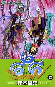 666～サタン～ (12) 電子書籍版