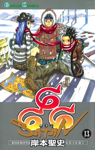 666～サタン～ (13) 電子書籍版