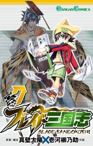 ブレイド三国志 (7) 電子書籍版