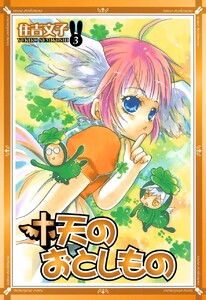 天のおとしもの (3) 電子書籍版