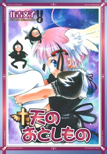 天のおとしもの (4) 電子書籍版