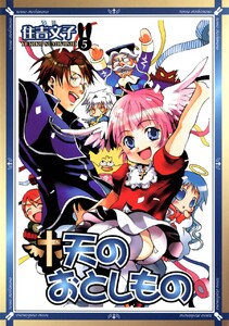 天のおとしもの (5) 電子書籍版