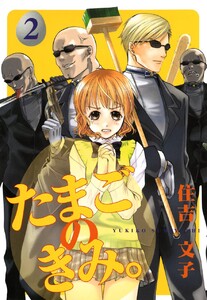 たまごのきみ。 (2) 電子書籍版