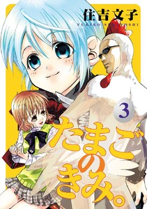 たまごのきみ。 (3) 電子書籍版