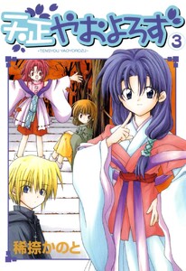 天正やおよろず (3) 電子書籍版