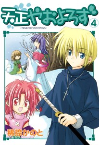 天正やおよろず (4) 電子書籍版