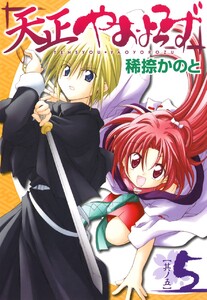天正やおよろず (5) 電子書籍版