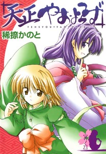 天正やおよろず (6) 電子書籍版