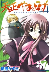 天正やおよろず (7) 電子書籍版