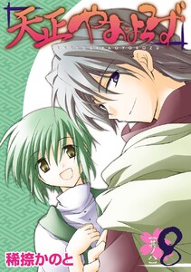 天正やおよろず (8) 電子書籍版