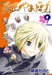 天正やおよろず (9) 電子書籍版