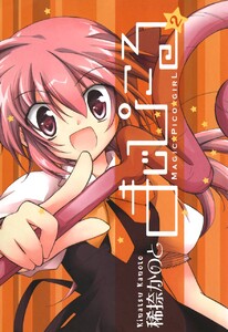 まじぴこる (2) 電子書籍版
