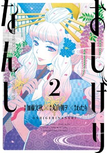 おしげりなんし 篭鳥探偵・芙蓉の夜伽噺 (2) 電子書籍版