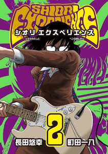 SHIORI EXPERIENCE ジミなわたしとヘンなおじさん (2) 電子書籍版