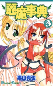悪魔事典 (3) 電子書籍版