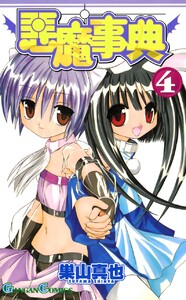 悪魔事典 (4) 電子書籍版