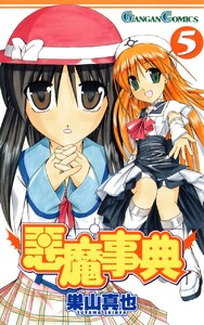 悪魔事典 (5) 電子書籍版