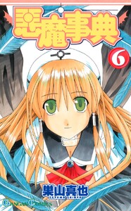 悪魔事典 (6) 電子書籍版
