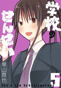 学校のせんせい (5) 電子書籍版