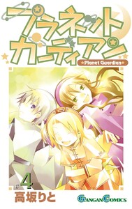 プラネットガーディアン (4) 電子書籍版