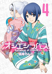 オシエシラバス (4) 電子書籍版