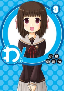 わ!