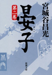 晏子(二)(新潮文庫) 電子書籍版
