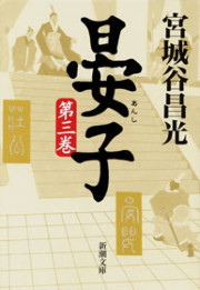 晏子(三)(新潮文庫) 電子書籍版