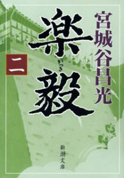 楽毅(二)(新潮文庫) 電子書籍版
