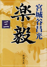 楽毅(三)(新潮文庫) 電子書籍版