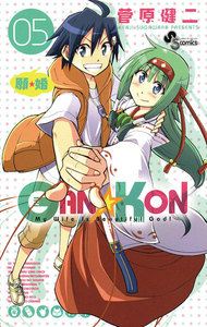GAN☆KON (5) 電子書籍版