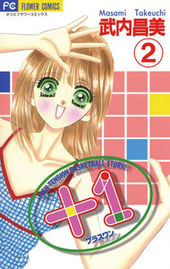 +1(プラスワン) (2) 電子書籍版
