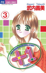 +1(プラスワン) (3) 電子書籍版