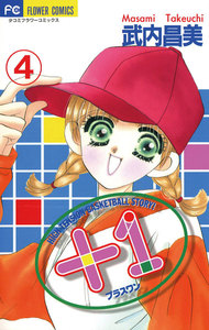 +1(プラスワン) (4) 電子書籍版