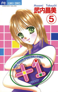 +1(プラスワン) (5) 電子書籍版