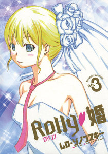 Rolly 婚 (3) 電子書籍版