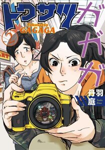トクサツガガガ 2巻