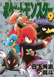 ポケットモンスタースペシャル (9) 電子書籍版