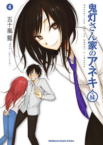 鬼灯さん家のアネキ(+妹)(4) 電子書籍版