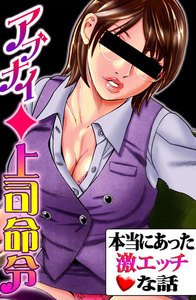 本当にあった激エッチな話~アブナイ◆上司命令