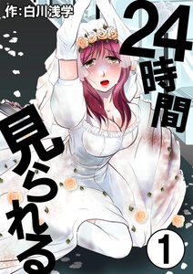 24時間見られる