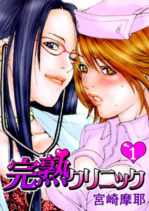 完熟クリニック【フルカラー】 1巻