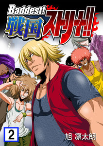 Baddest!戦国ストリート!! (2) 電子書籍版
