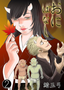 おにばなし (2) 電子書籍版