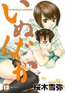 いぬばか (13) 電子書籍版