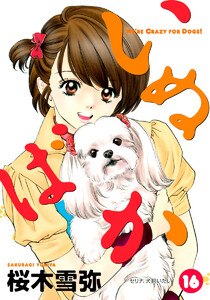 いぬばか (16) 電子書籍版