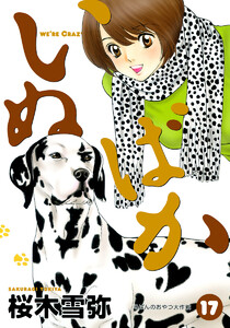 いぬばか (17) 電子書籍版