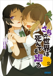 さちの世界は死んでも廻る2 電子書籍版
